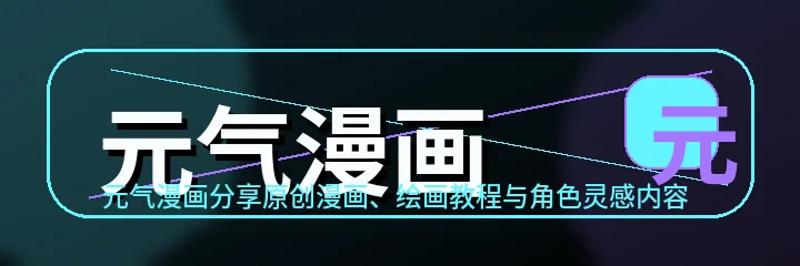 元气漫画